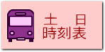 土　日 時刻表