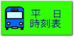 平　日 時刻表